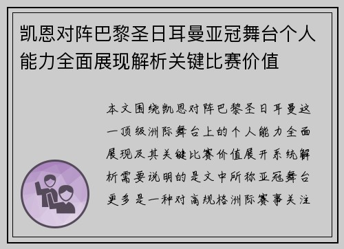 凯恩对阵巴黎圣日耳曼亚冠舞台个人能力全面展现解析关键比赛价值