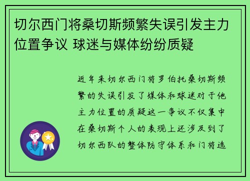 切尔西门将桑切斯频繁失误引发主力位置争议 球迷与媒体纷纷质疑