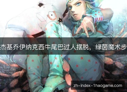 杰基乔伊纳克西牛尾巴过人摆脱，绿茵魔术步